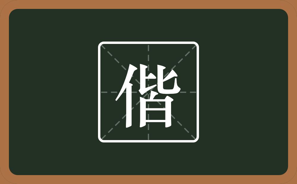 一个单人旁一个皆念什么?