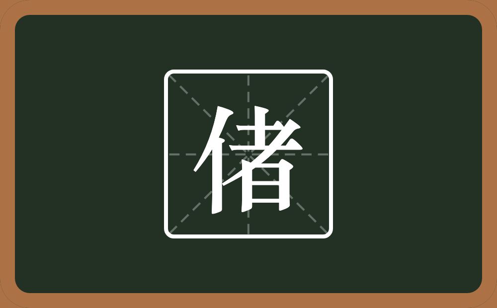 一个单人旁一个者念什么？