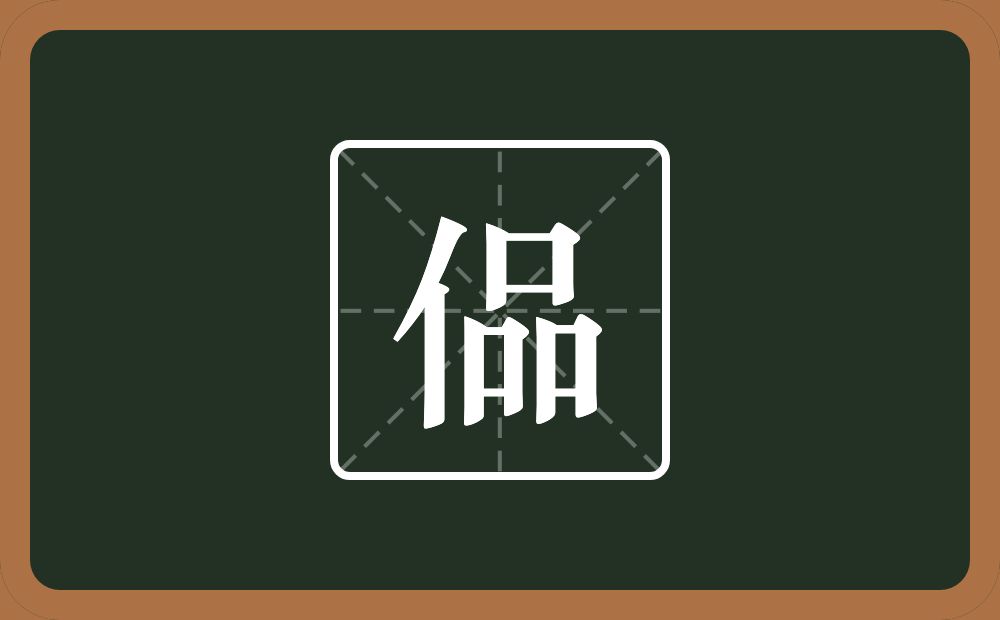 一个单人旁一个品念什么？