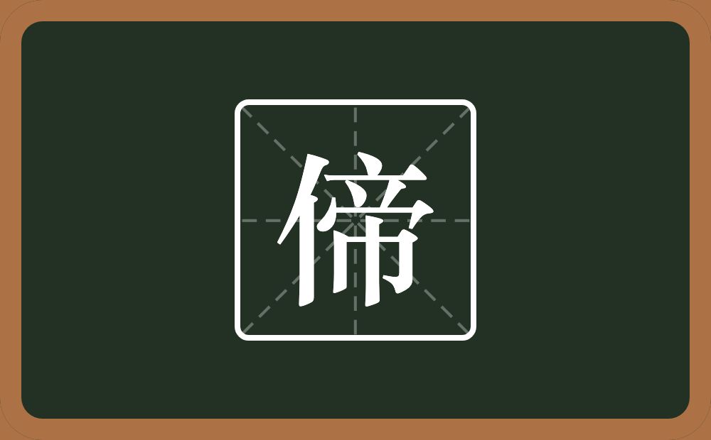 一个单人旁一个帝念什么？