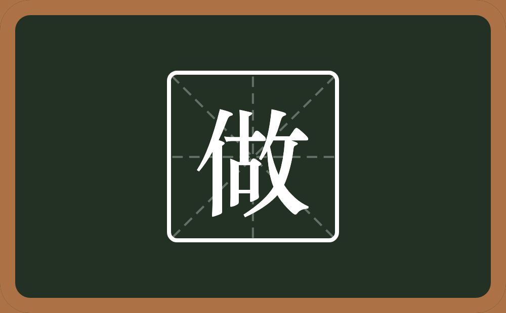 一个单人旁一个故念什么?