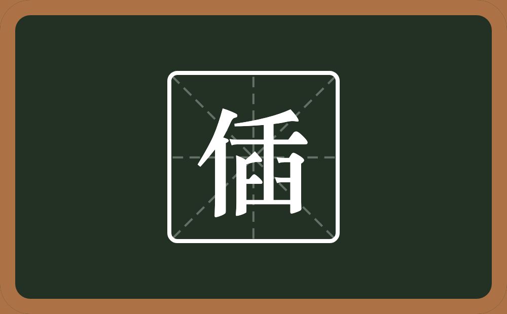 一个单人旁一个臿念什么?
