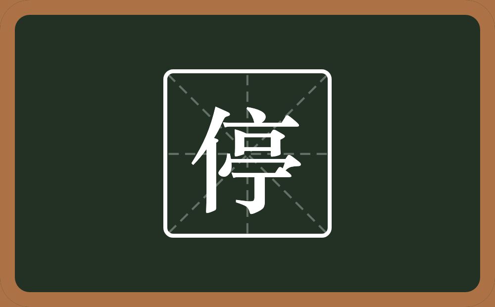 一个单人旁一个亭念什么?