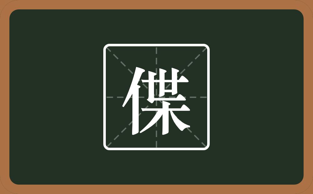 一个单人旁一个枼念什么？