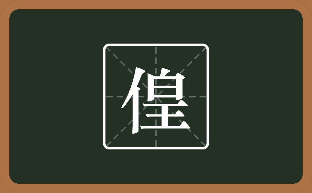 偟怎么读？偟是什么意思？