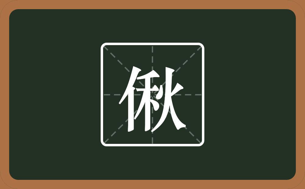一个单人旁一个秋念什么？