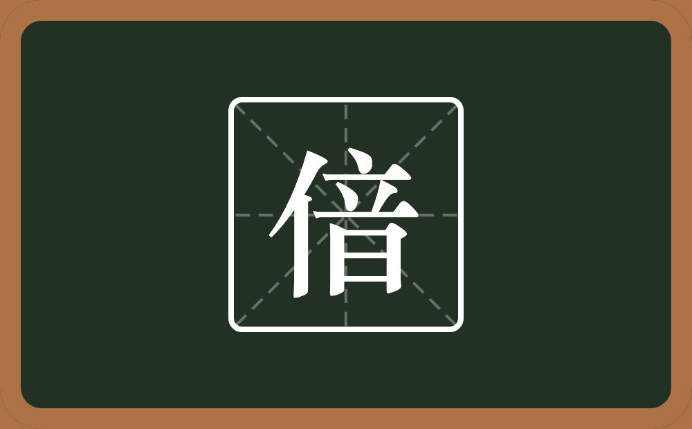 一个单人旁一个音念什么？