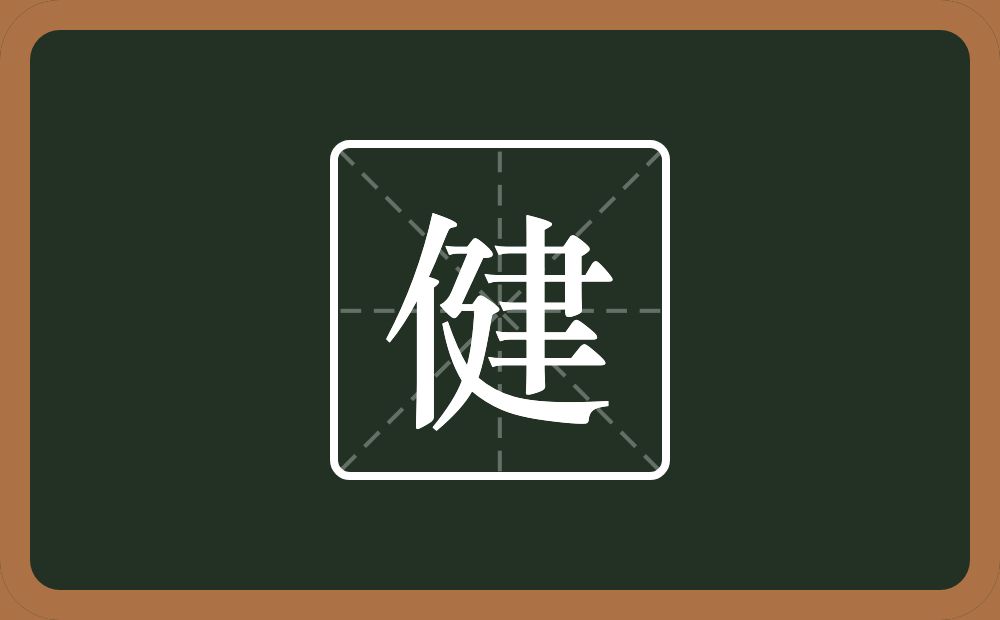 带健的男孩名字