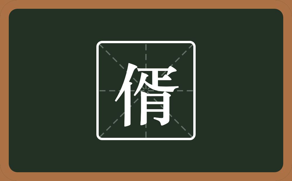 一个单人旁一个女一个疋念什么？