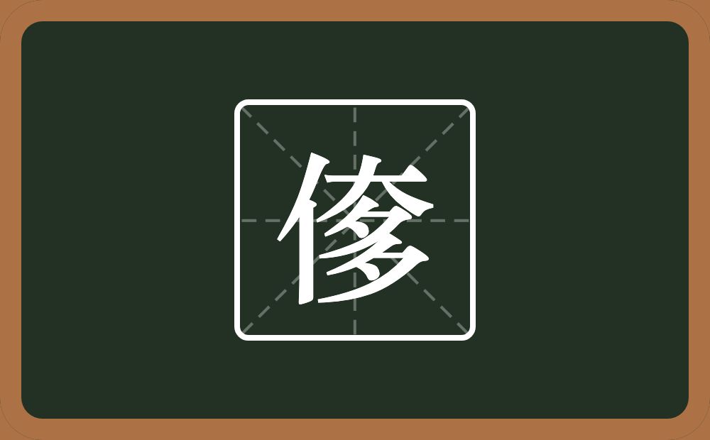 一个单人旁一个大一个多念什么？