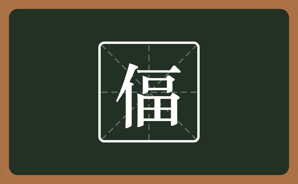 一个单人旁一个畐念什么？
