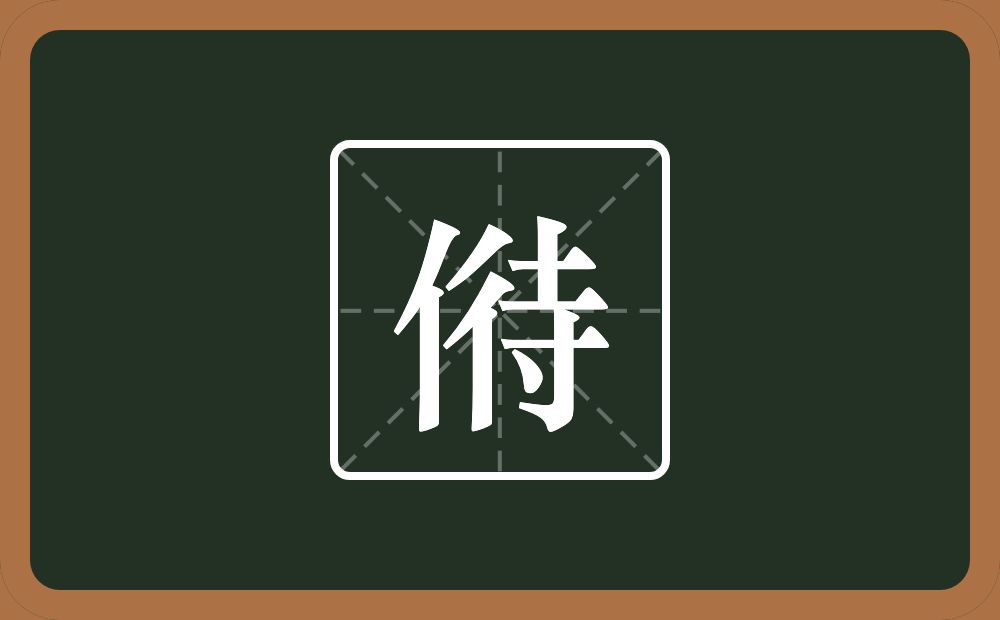 偫怎么读？偫是什么意思？