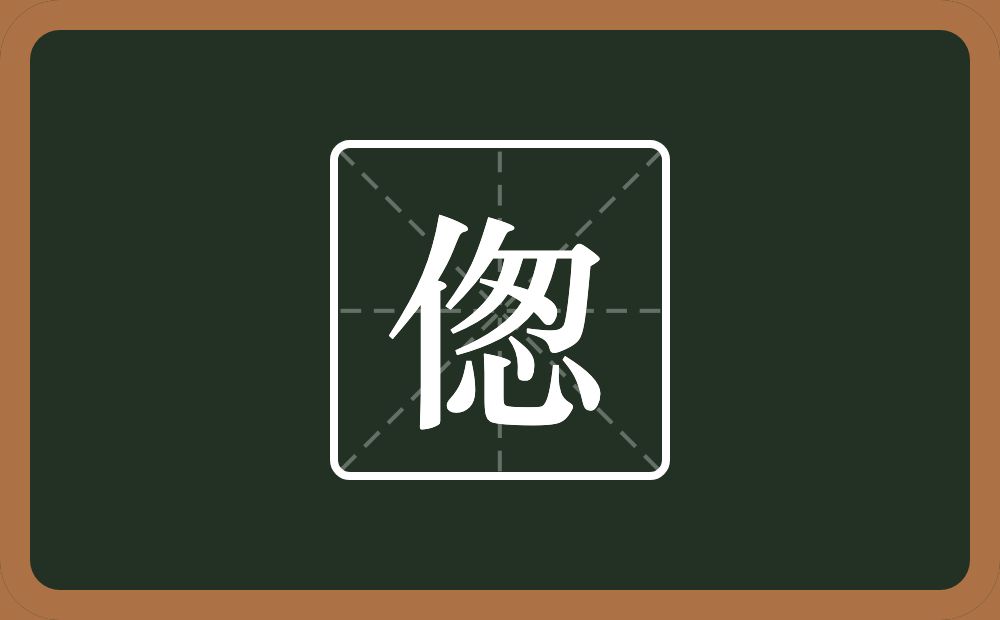 一个单人旁一个怱念什么？