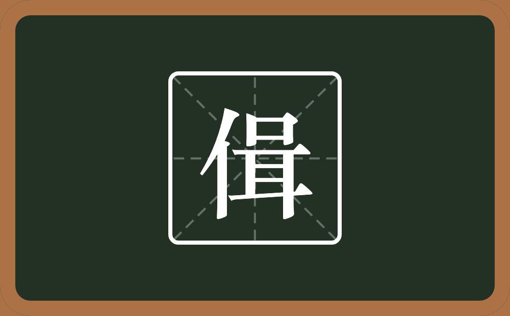 一个单人旁一个咠念什么？