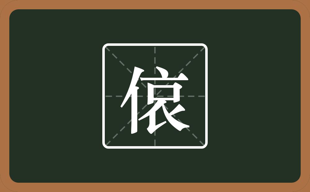 一个单人旁一个哀念什么？