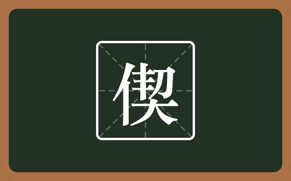 一个单人旁一个契念什么？