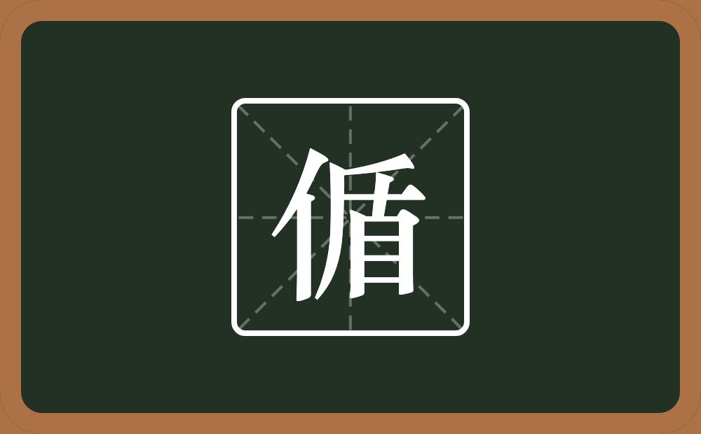 一个单人旁一个盾念什么？