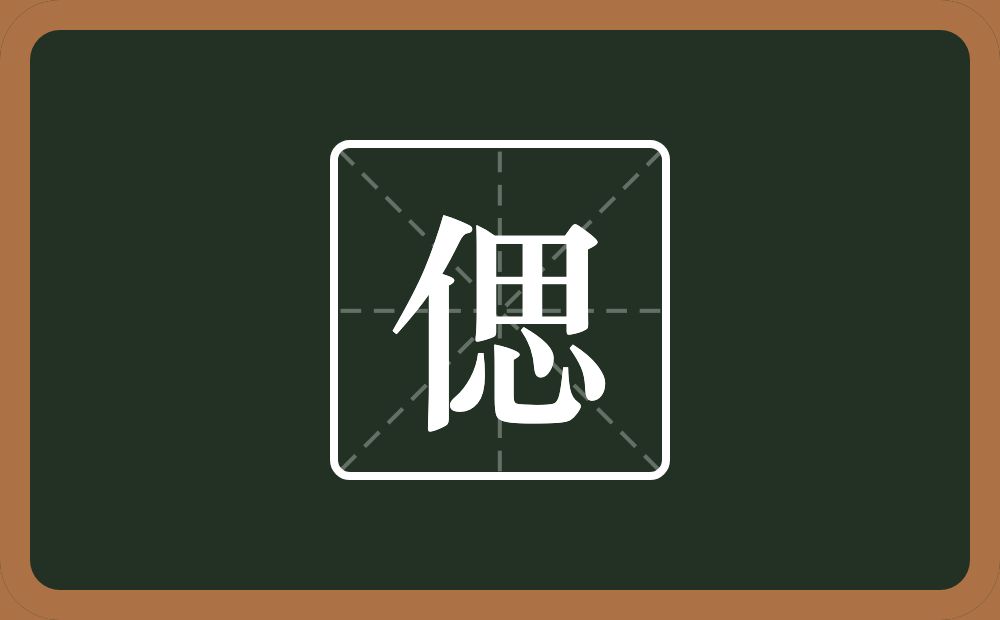 偲怎么读？偲是什么意思？