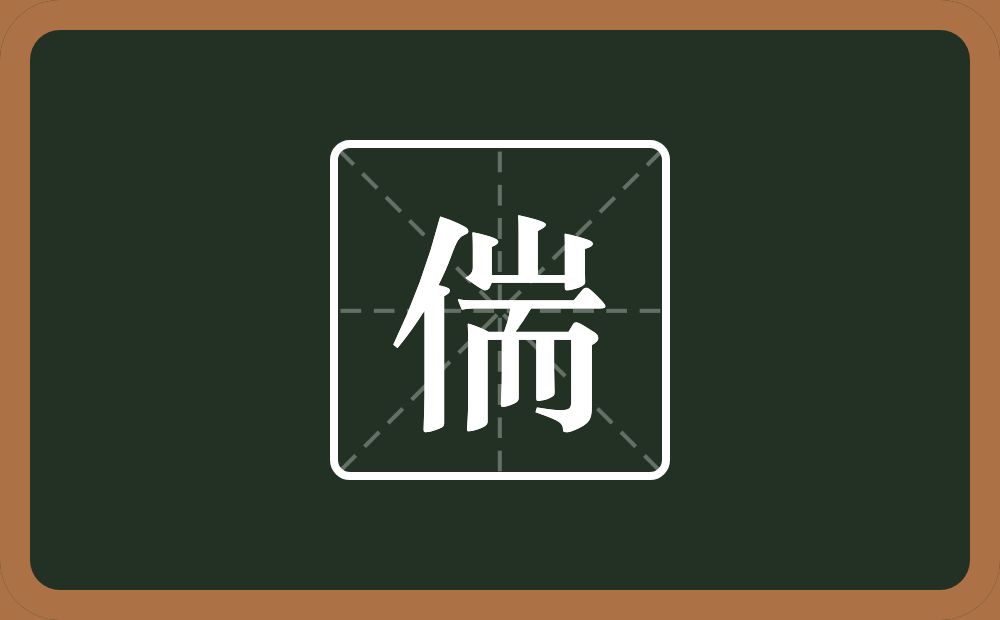一个单人旁一个耑念什么？