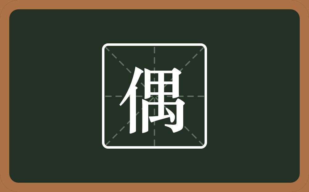 偶怎么读?偶是什么意思?