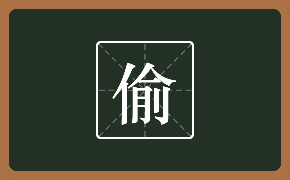 一个单人旁一个俞念什么？