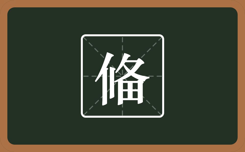 一个人一个竖一个备念什么？