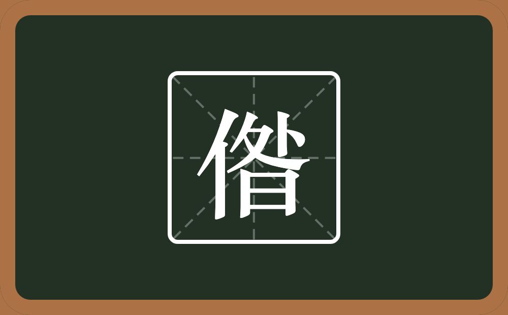 偺怎么读？偺是什么意思？