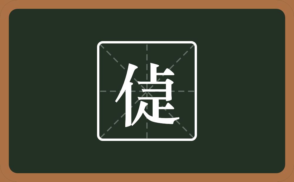 一个单人旁一个疌念什么？