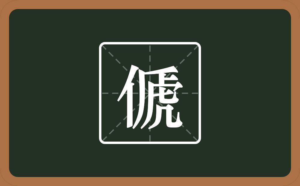 一个单人旁一个虒念什么？