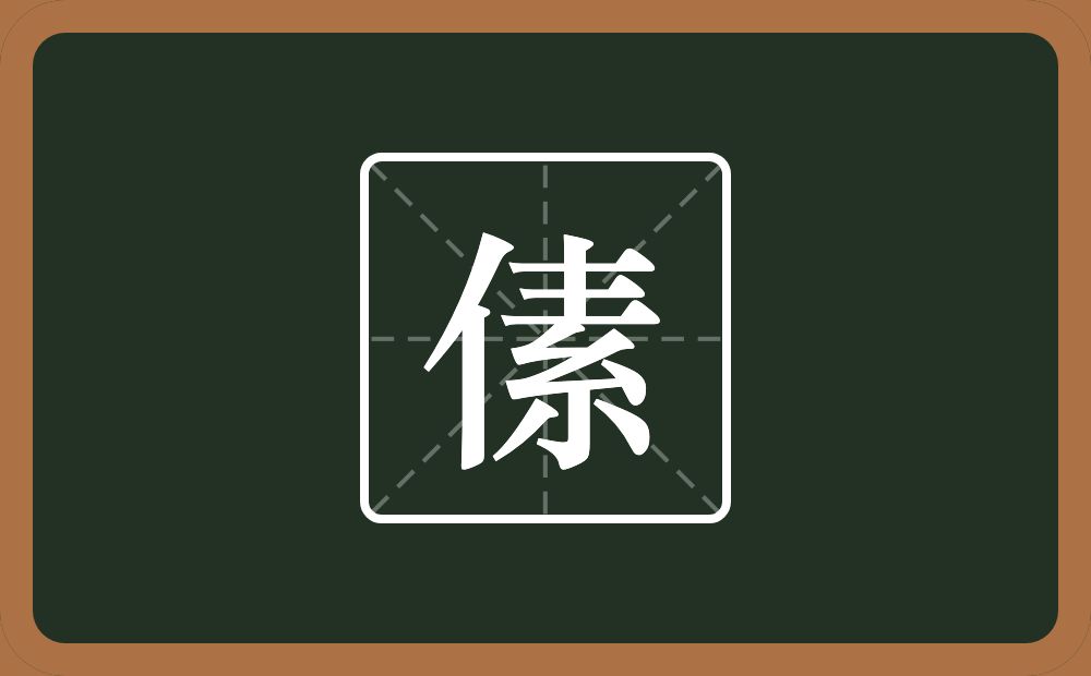 一个单人旁一个素念什么？