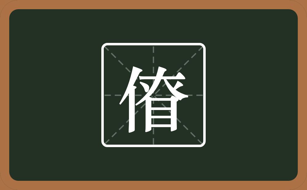 一个单人旁一个眘念什么？