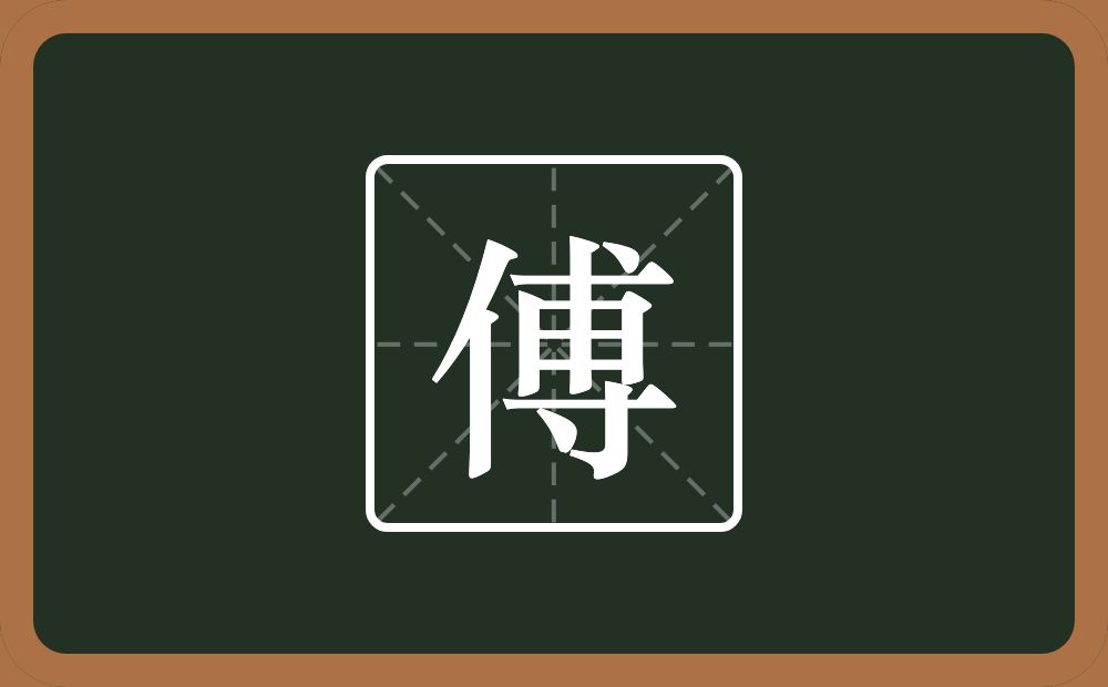 一个单人旁一个甫一个寸念什么?