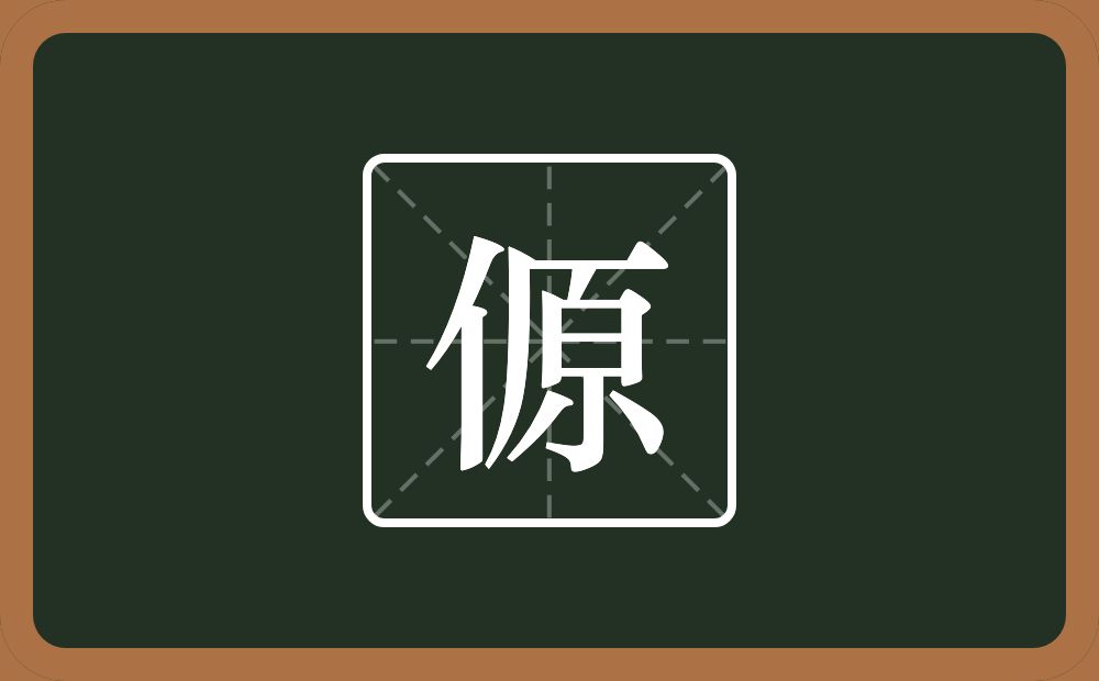 一个单人旁一个原念什么？