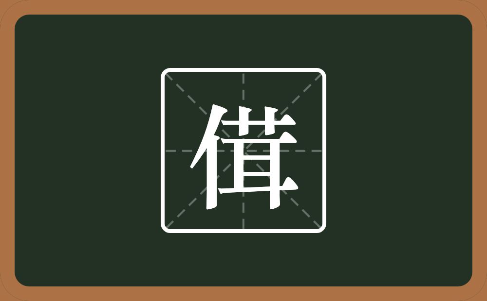 一个单人旁一个茸念什么？