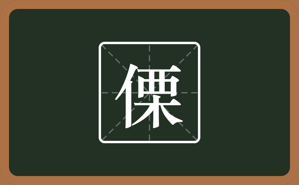 一个单人旁一个栗念什么?