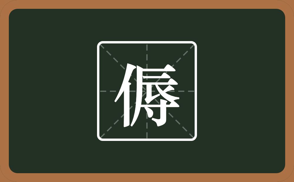 一个单人旁一个辱念什么？