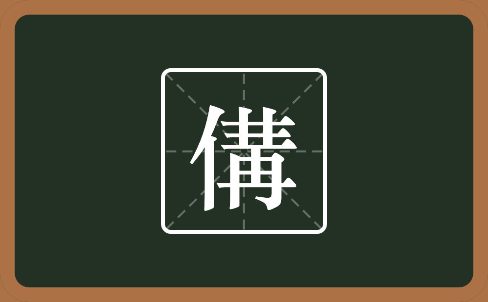 一个单人旁一个冓念什么?