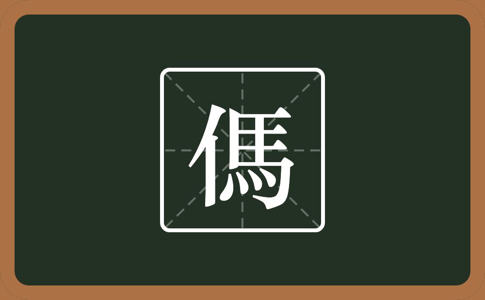 一个单人旁一个馬念什么？