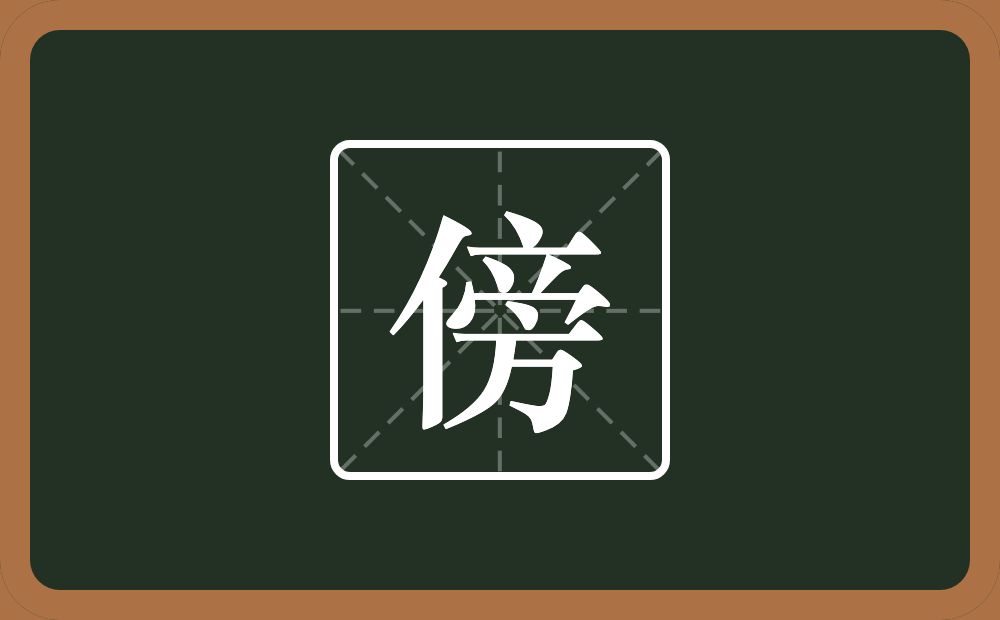 一个人一个旁念什么？