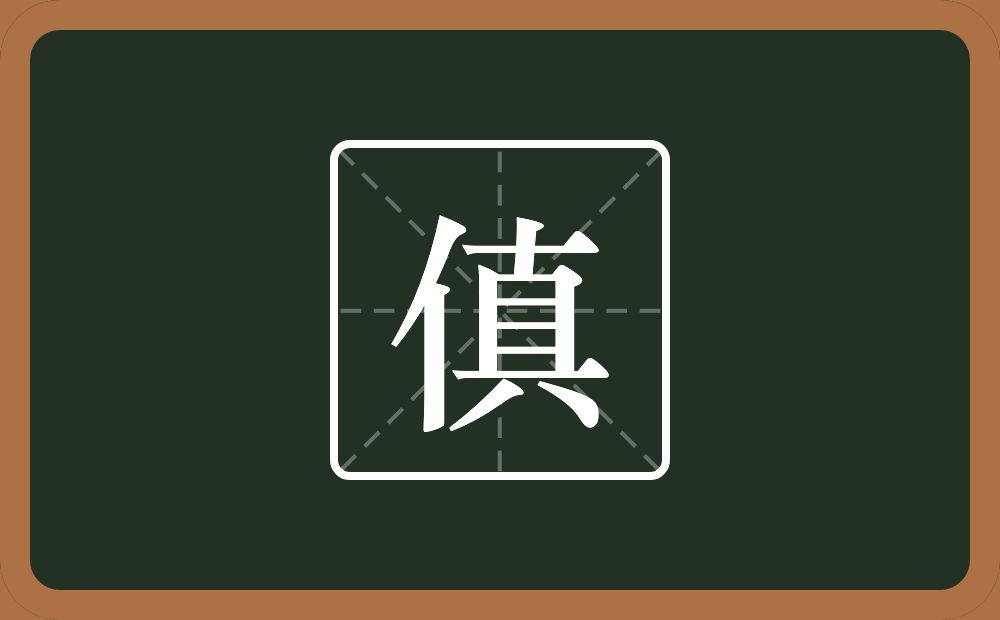 一个单人旁一个真念什么？
