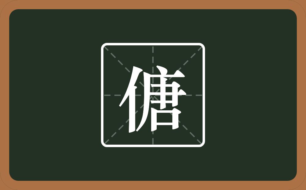 一个单人旁一个唐念什么？