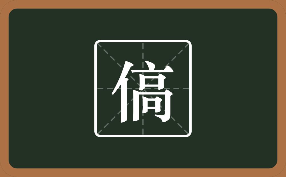 傐怎么读？傐是什么意思？