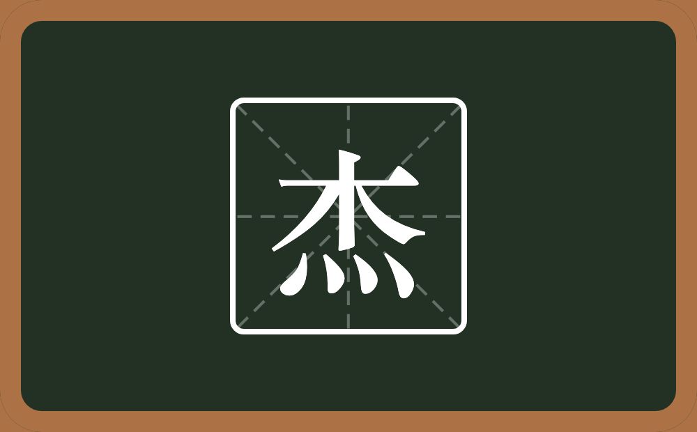 带杰的男孩名字