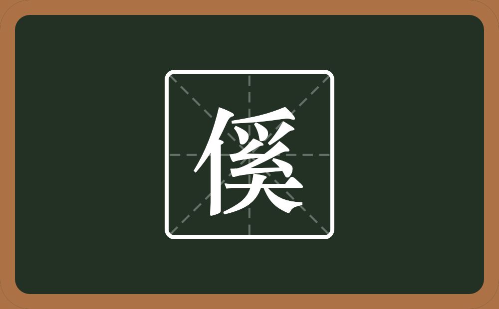 一个单人旁一个奚念什么？