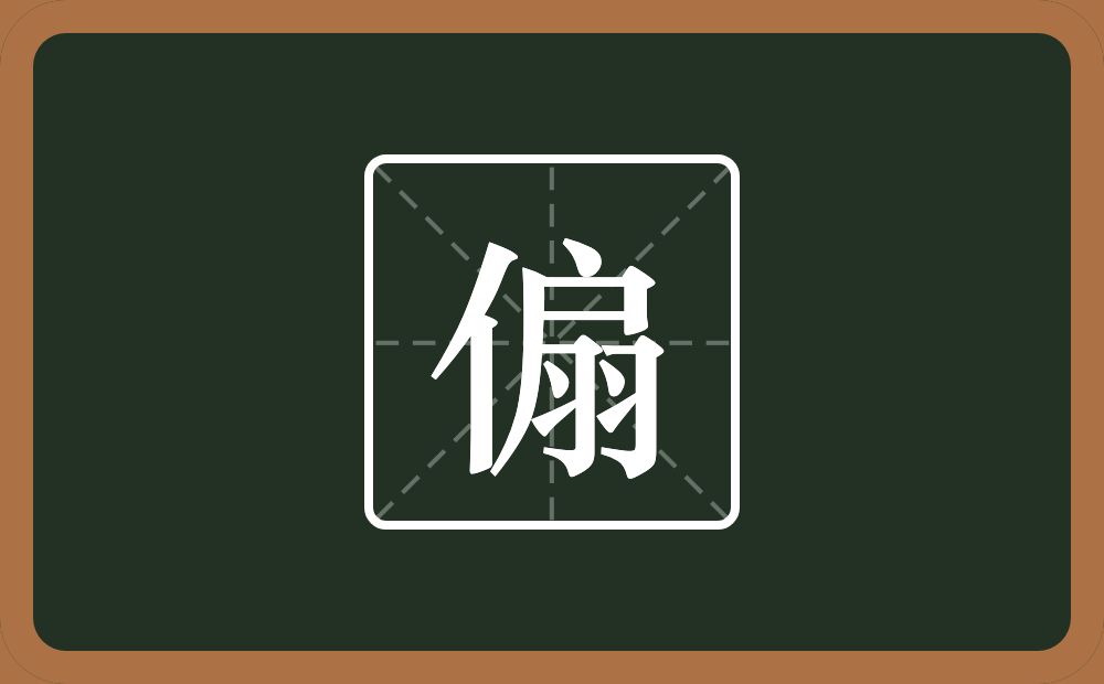 一个单人旁一个扇念什么？