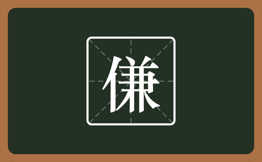 一个单人旁两个点一个兼念什么？