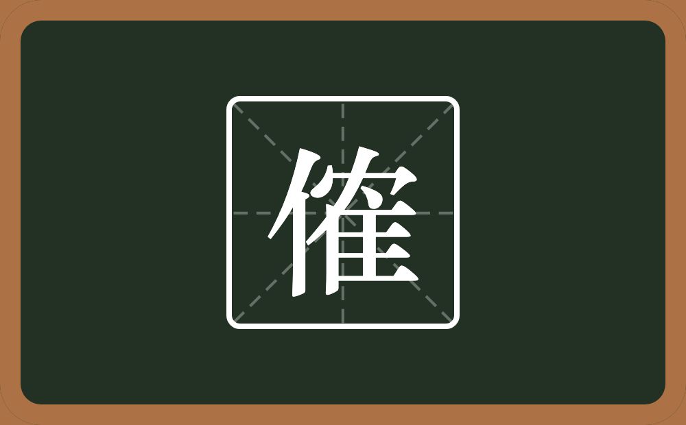 一个单人旁一个隺念什么？