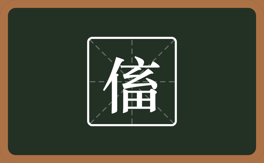 一个单人旁一个畜念什么？