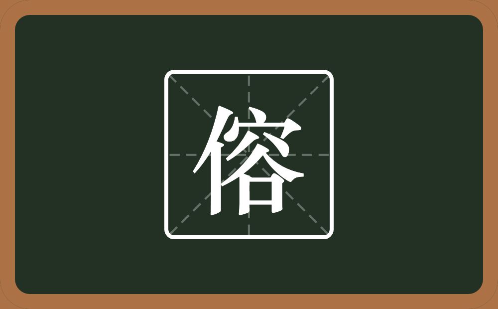 一个单人旁一个容念什么？