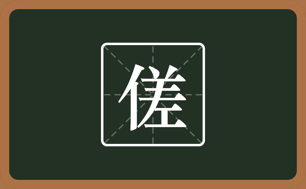 一个单人旁一个差念什么？